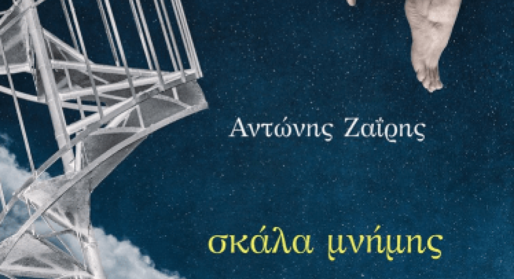 Παρουσίαση της ποιητικής συλλογής του Αντώνη Ζαΐρη "Σκάλα μνήμης"