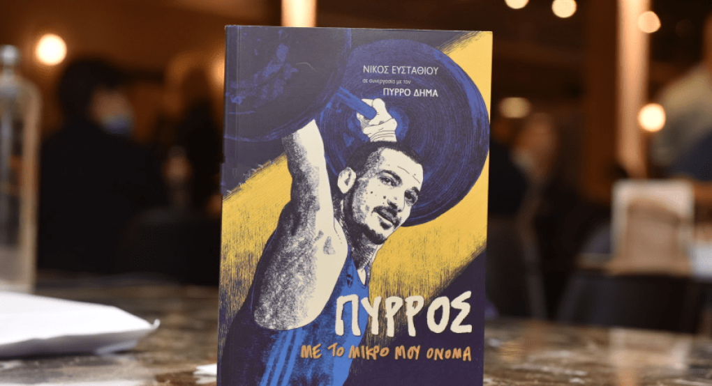 Παρουσίαση του νέου βιβλίου της αυτογραφίας του Πύρρου Δήμα Παρουσίαση του νέου βιβλίου της αυτογραφίας του Πύρρου Δήμα