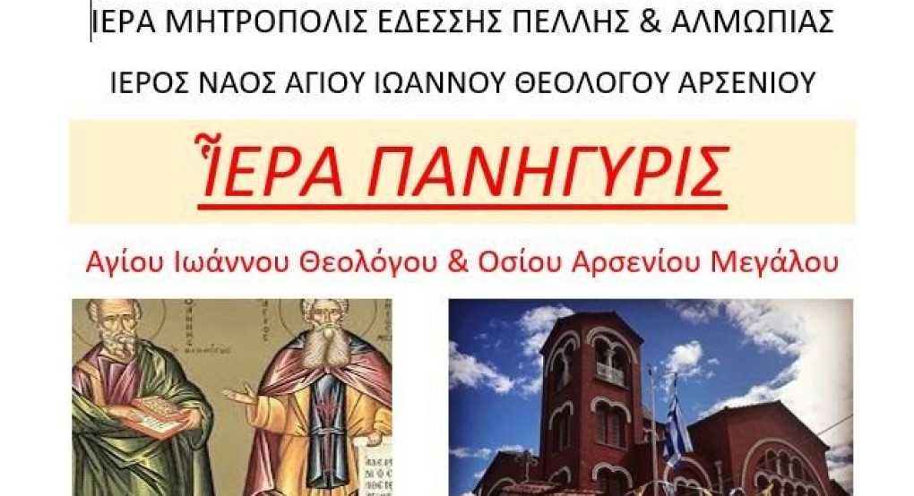 Ιερά Πανήγυρις στον Ι. Ναό Αγίου Ιωάννου Θεολόγου Αρσενίου