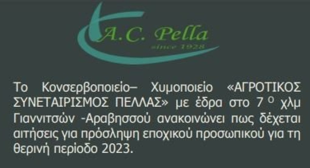 Αγροτικός Συνεταιρισμός Πέλλας: Ξεκίνησαν οι εγγραφές προσωπικού για τη θερινή περίοδο  2023