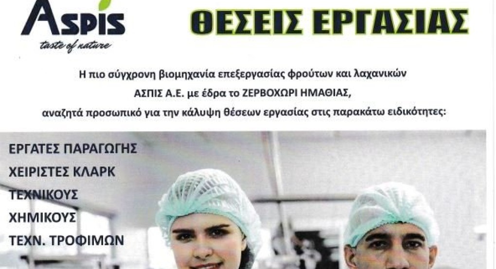Η ΑΣΠΙΣ Α.Ε. αναζητά προσωπικό για την κάλυψη θέσεων εργασίας