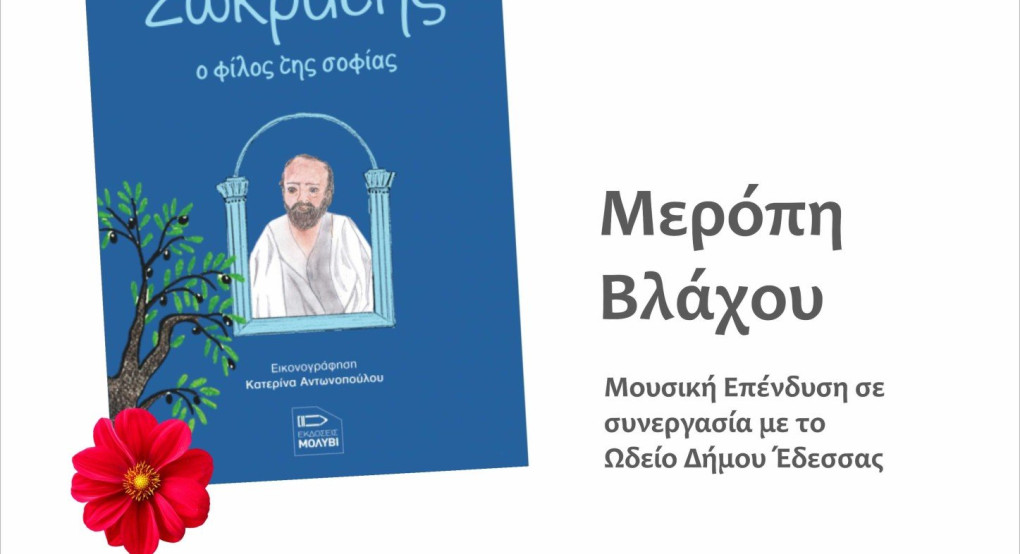 Βιβλιοπαρουσίαση «Σωκράτης, ο φίλος της σοφίας» της Μερόπης Βλάχου Βιβλιοπαρουσίαση «Σωκράτης, ο φίλος της σοφίας» της Μερόπης Βλάχου