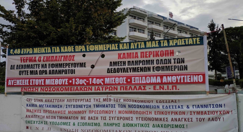 Ένωση Νοσοκομειακών Ιατρών Πέλλας:κινητοποίηση στην πύλη του νοσοκομείου Γιαννιτσών στις 15 Μαΐου Ένωση Νοσοκομειακών Ιατρών Πέλλας:κινητοποίηση στην πύλη του νοσοκομείου Γιαννιτσών στις 15 Μαΐου
