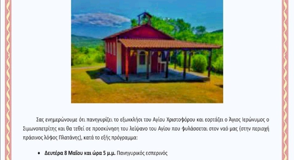 Θρησκευτική Πανηγυρις εξωκκλησιού Αγίου Χριστοφόρου Πλατάνης – Εδέσσης Θρησκευτική Πανηγυρις εξωκκλησιού Αγίου Χριστοφόρου Πλατάνης – Εδέσσης