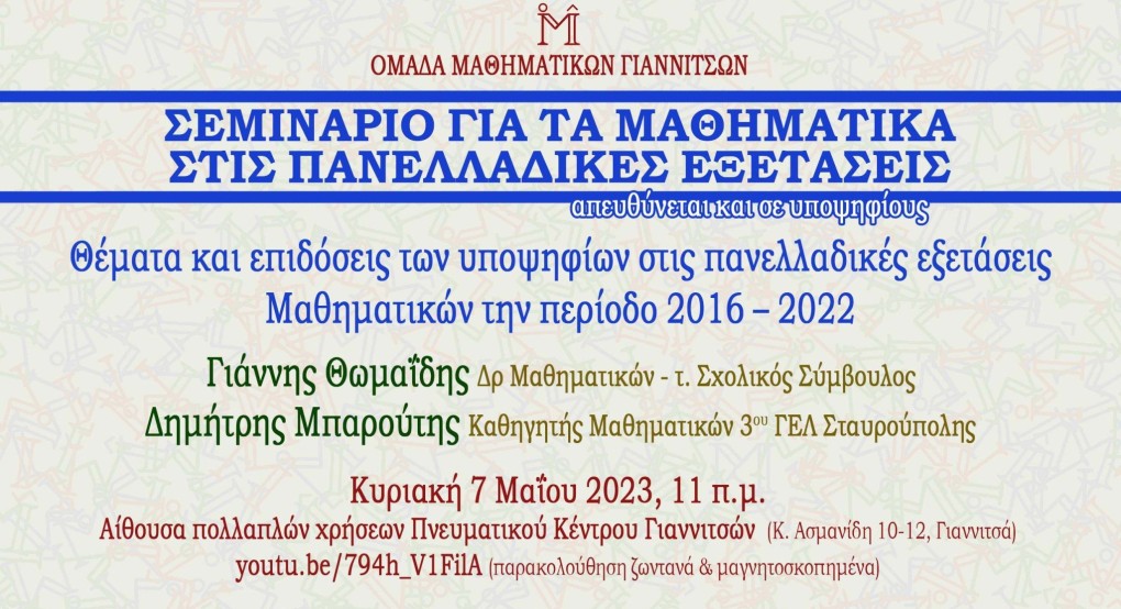 Σεμινάριο για τα Μαθηματικά στις Πανελλαδικές Εξετάσεις Σεμινάριο για τα Μαθηματικά στις Πανελλαδικές Εξετάσεις