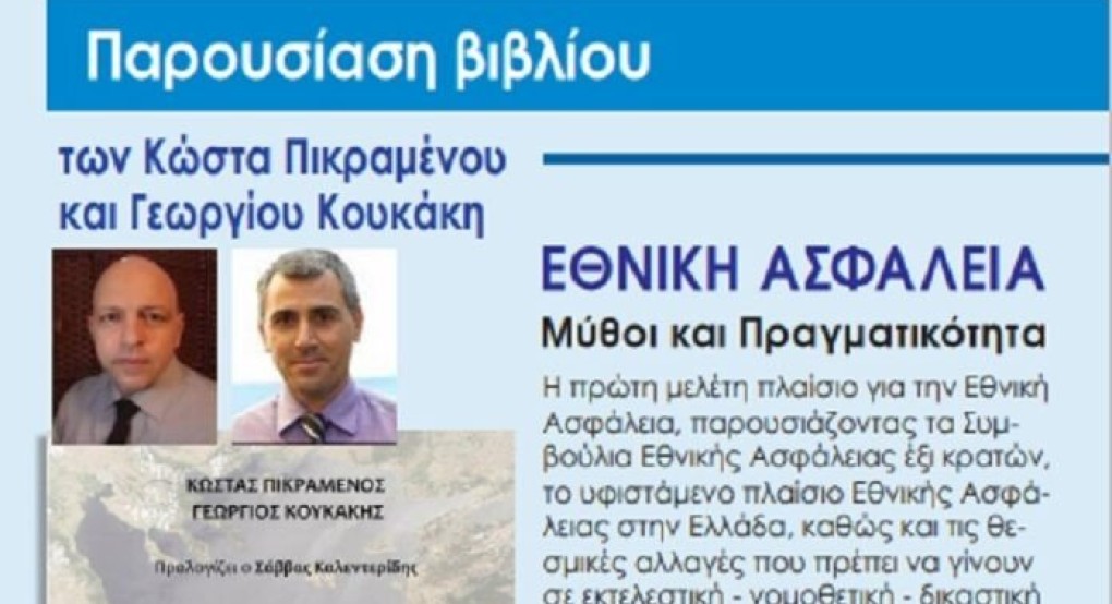«Εθνική Ασφάλεια. Μύθοι και Πραγματικότητα» των Πικραμένου - Κουκάκη «Εθνική Ασφάλεια. Μύθοι και Πραγματικότητα» των Πικραμένου - Κουκάκη