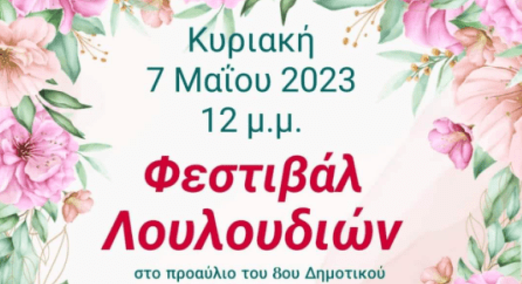 8ο Δημοτικό Σχολείο Γιαννιτσών: Φεστιβάλ Λουλουδιών με πολλά χάπενινγκ