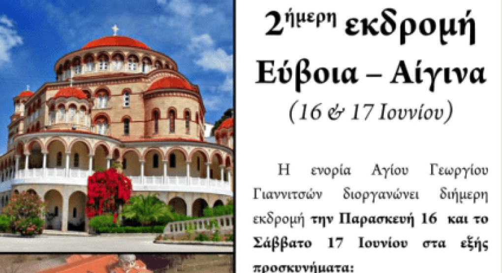 Άγιος Γεώργιος Γιαννιτσών: 2ήμερη εκδρομή Εύβοια-Αίγινα