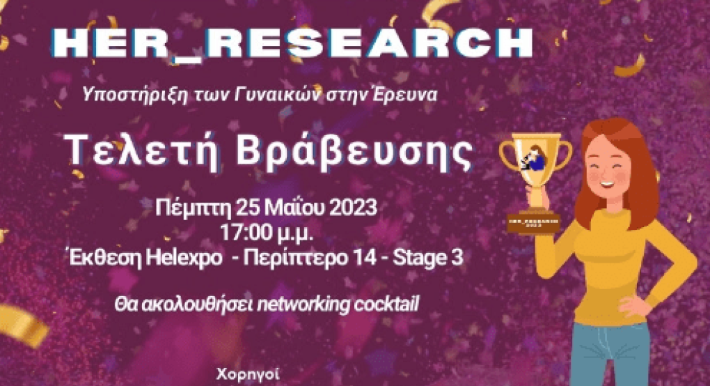 Τελετή βράβευσης «Her Research 2023» από τον Σ.Ε.Γ.Ε. Τελετή βράβευσης «Her Research 2023» από τον Σ.Ε.Γ.Ε.