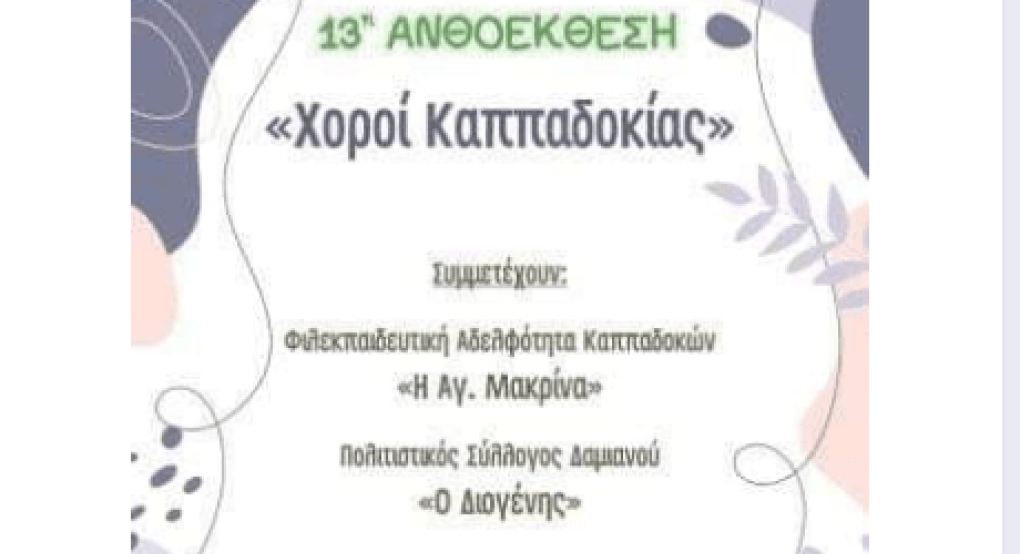 Καππαδόκικη "νότα" στην 13η Ανθοέκθεση στα Γιαννιτσά