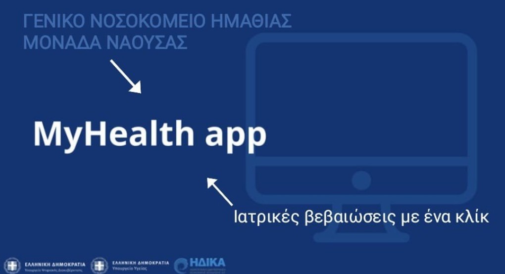 Νοσοκομείο Νάουσας: Άλματα Ψηφιακού Μετασχηματισμού Υπηρεσιών Υγείας για τους πολίτες