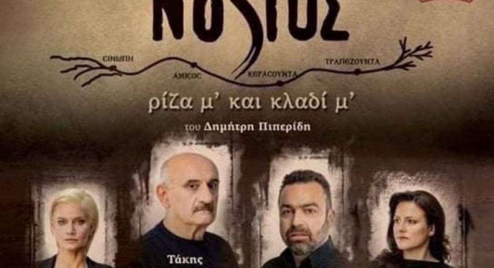 Η παράσταση "ΝΟΣΤΟΣ Ρίζα μ’ και κλαδί μ’" στο Πνευματικό Κέντρο Κρύας Βρύσης Η παράσταση "ΝΟΣΤΟΣ Ρίζα μ’ και κλαδί μ’" στο Πνευματικό Κέντρο Κρύας Βρύσης