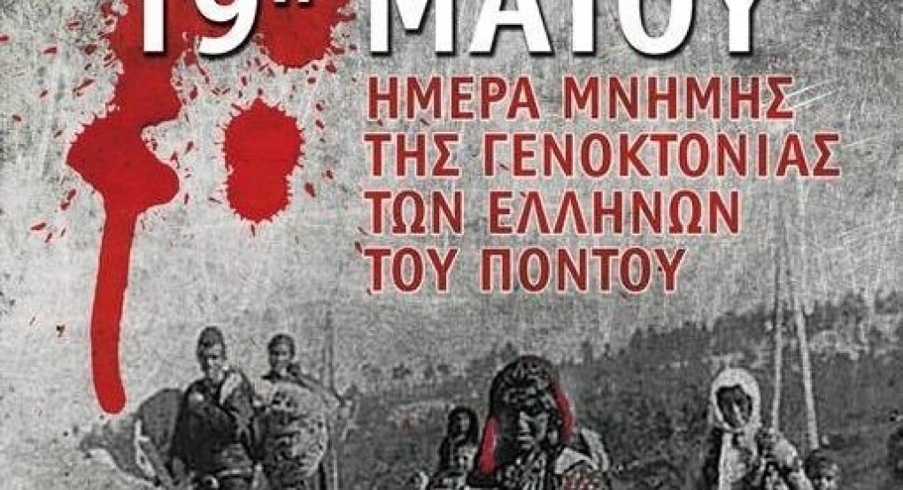 19 Μαΐου: Ημέρα μνήμης της Γενοκτονίας των Ποντίων από τους Τούρκους