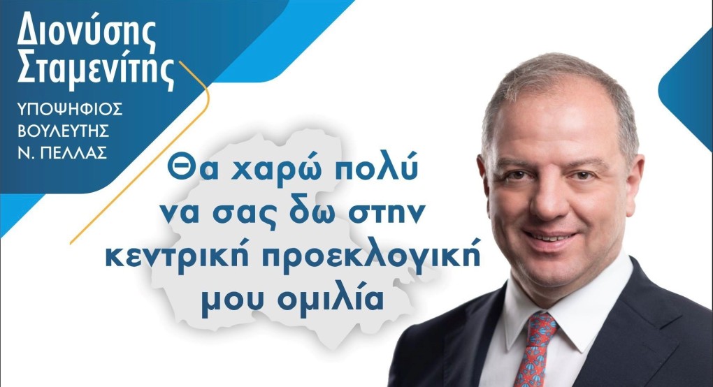 Ομιλία του Δ. Σταμενίτη στα Γιαννιτσά την Τετάρτη 17/05