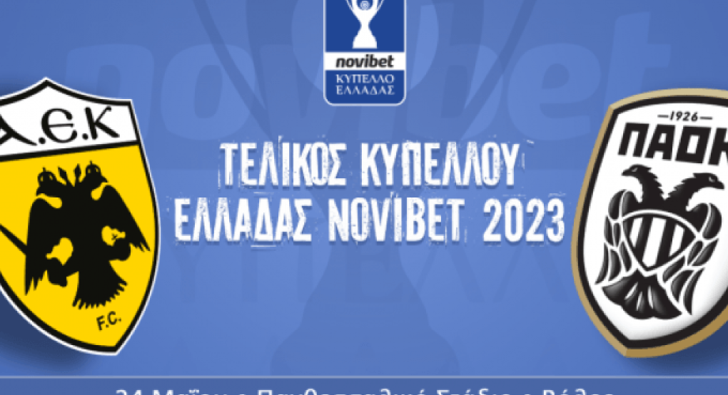 Ούτε οι πρόεδροι των ΕΠΣ στον τελικό του Κυπέλλου! Ούτε οι πρόεδροι των ΕΠΣ στον τελικό του Κυπέλλου!