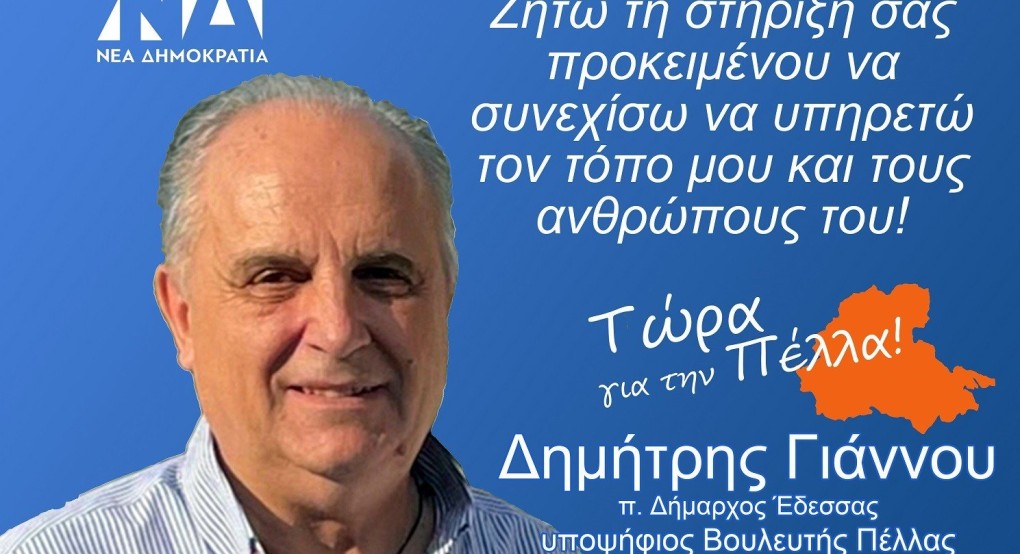 Δημήτρης Γιάννου: Στην υπηρεσία του τόπου και τον ανθρώπων του!