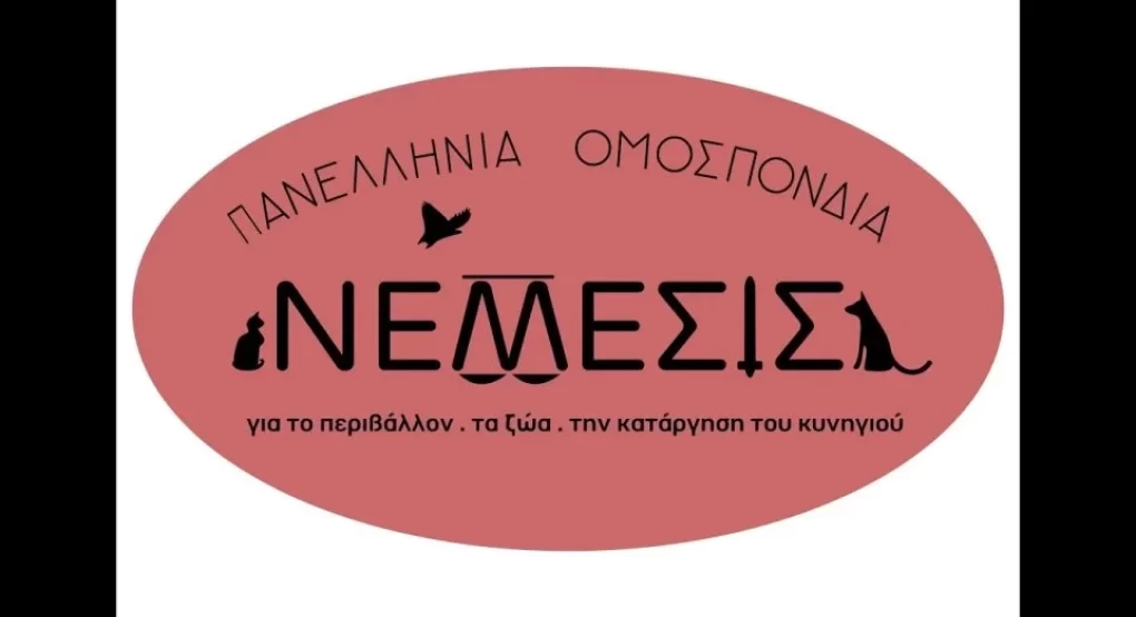 Πανελλήνια Ομοσπονδία ΝΕΜΕΣΙΣ, για το Περιβάλλον, τα Ζώα, το Κυνήγι- Συνάντηση με την Εισαγγελία Αρείου Πάγου