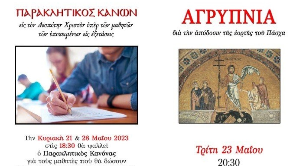 Παρακλήσεις για τους μαθητές στα Γιαννιτσά Παρακλήσεις για τους μαθητές στα Γιαννιτσά