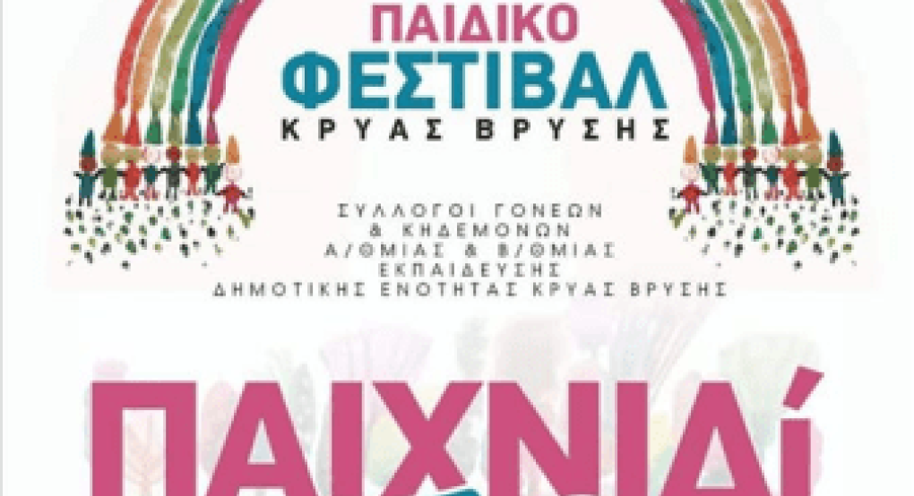 "Παιχνιδί-Ζω" στο 3ο Παιδικό Φεστιβάλ Κρύας Βρύσης "Παιχνιδί-Ζω" στο 3ο Παιδικό Φεστιβάλ Κρύας Βρύσης