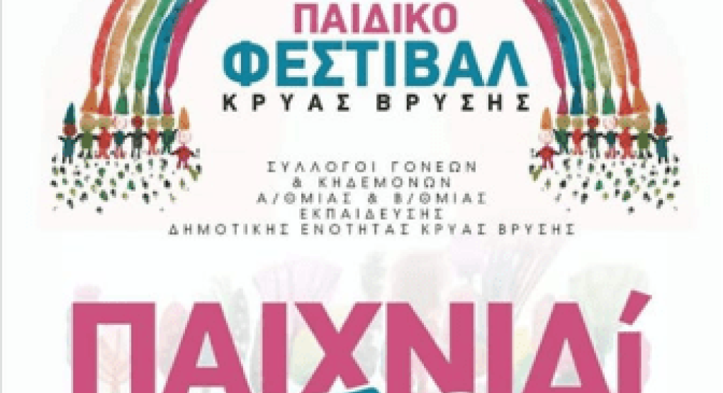 "Παιχνιδί-Ζω" στο 3ο Παιδικό Φεστιβάλ Κρύας Βρύσης