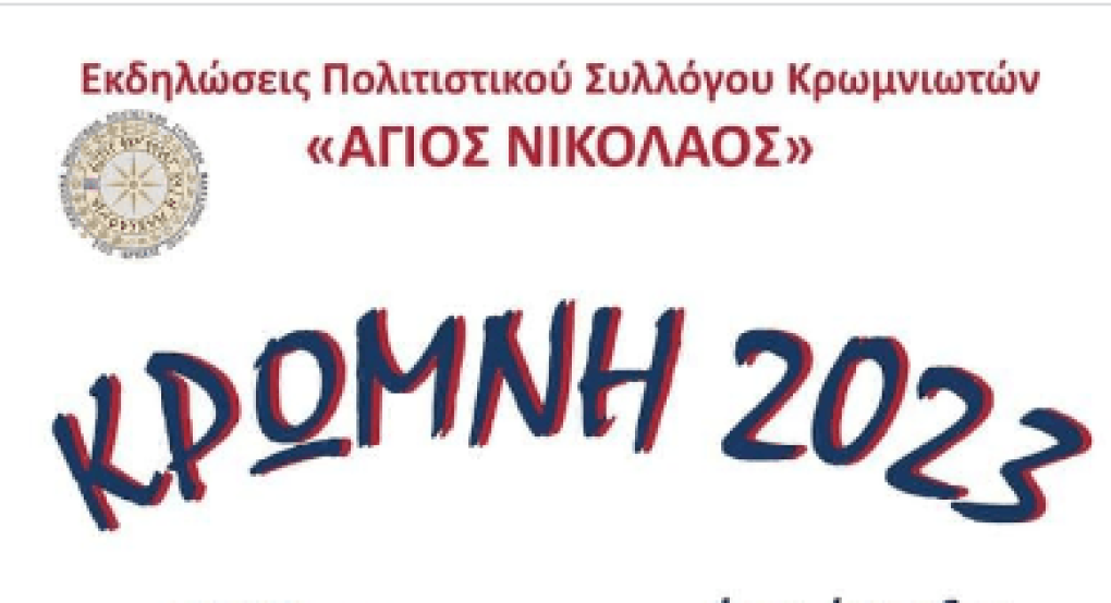"Κρώμνη 2023" από τον "Άγιο Νικόλαο" Κρωμνιωτών "Κρώμνη 2023" από τον "Άγιο Νικόλαο" Κρωμνιωτών