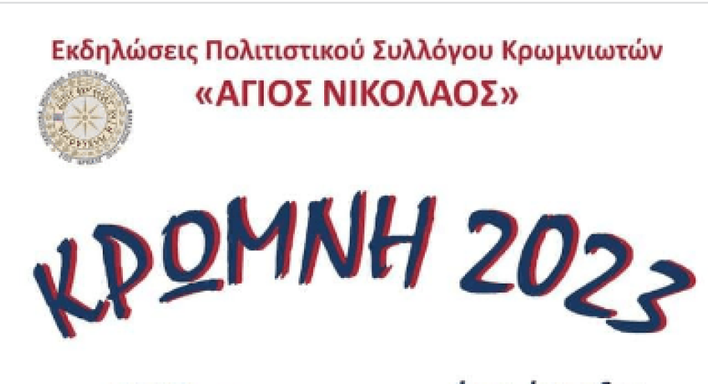 "Κρώμνη 2023" από τον "Άγιο Νικόλαο" Κρωμνιωτών