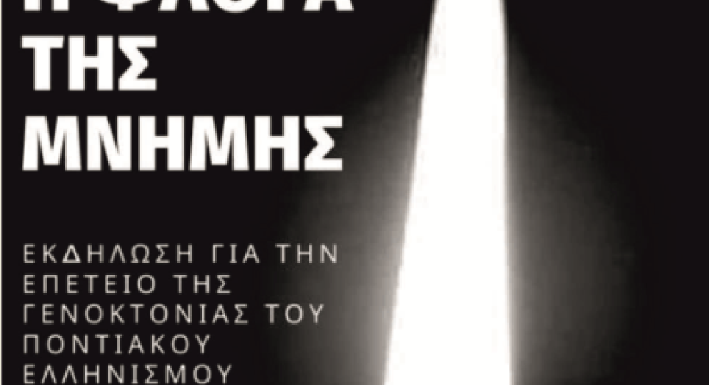 Σήμερα Παρασκευή 19/5 η "Φλόγα της Μνήμης" στο Δημαρχείο Γιαννιτσών Σήμερα Παρασκευή 19/5 η "Φλόγα της Μνήμης" στο Δημαρχείο Γιαννιτσών
