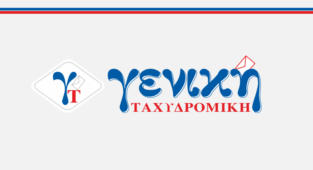 Ζητείται άτομο για εργασία από την Γενική Ταχυδρομική Ζητείται άτομο για εργασία από την Γενική Ταχυδρομική