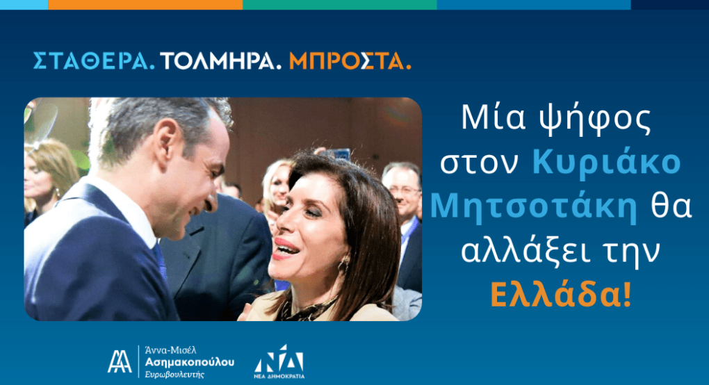 Άννα-Μισέλ Ασημακοπούλου | Μία ψήφος στον Κυριάκο Μητσοτάκη θα αλλάξει την Ελλάδα