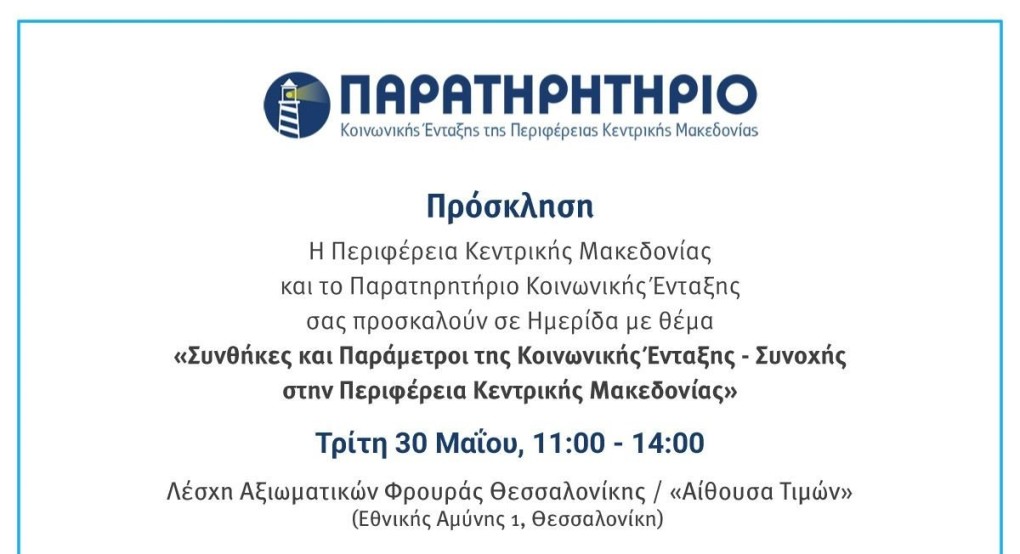 Ημερίδα με τίτλο «Συνθήκες και Παράμετροι της Κοινωνικής Ένταξης-Συνοχής» διοργανώνεται από την ΠΚΜ Ημερίδα με τίτλο «Συνθήκες και Παράμετροι της Κοινωνικής Ένταξης-Συνοχής» διοργανώνεται από την ΠΚΜ
