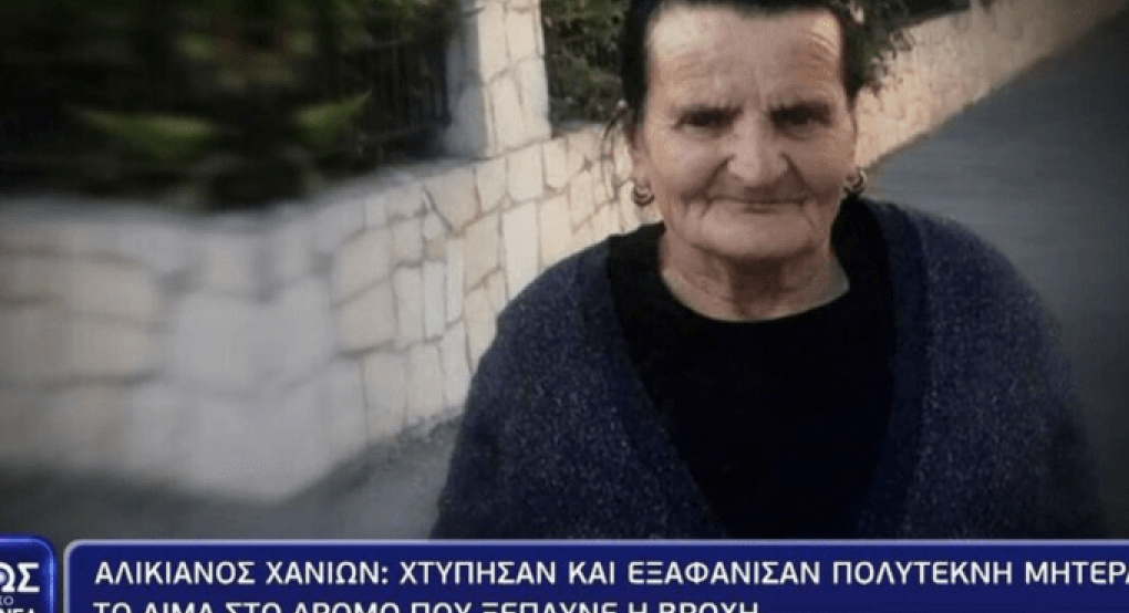 Χανιά: Μυστήριο με την εξαφάνιση πολύτεκνης μητέρας και γιαγιάς - Δραματική έκκληση της οικογένειας Χανιά: Μυστήριο με την εξαφάνιση πολύτεκνης μητέρας και γιαγιάς - Δραματική έκκληση της οικογένειας