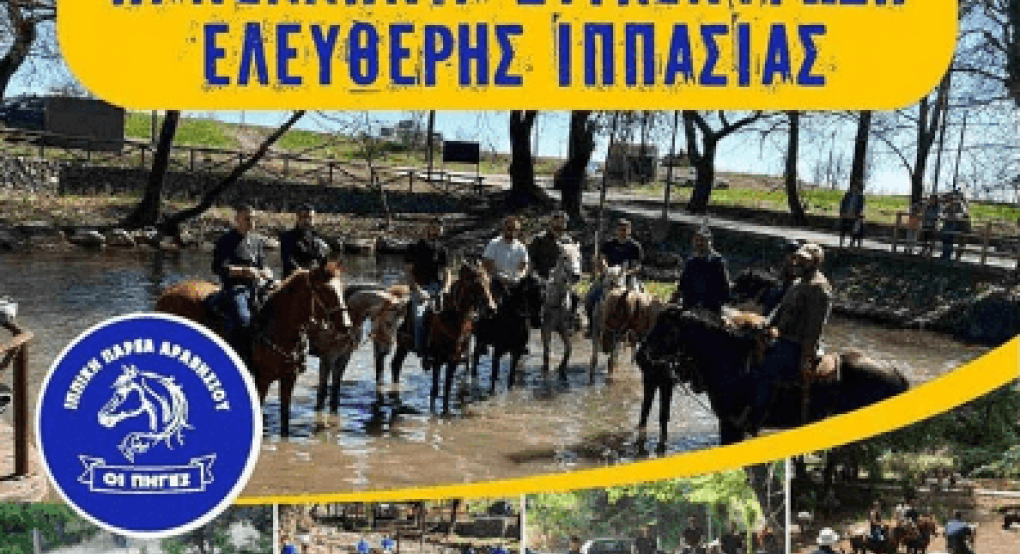 Στις πηγές Αραβησσού η Πανελλήνια Συγκέντρωση Ελεύθερης Ιππασίας Στις πηγές Αραβησσού η Πανελλήνια Συγκέντρωση Ελεύθερης Ιππασίας