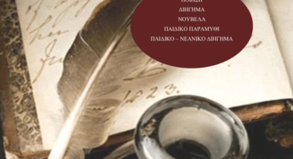 12ος Διεθνής Λογοτεχνικός Διαγωνισμός 2023 από την UNESCO 12ος Διεθνής Λογοτεχνικός Διαγωνισμός 2023 από την UNESCO