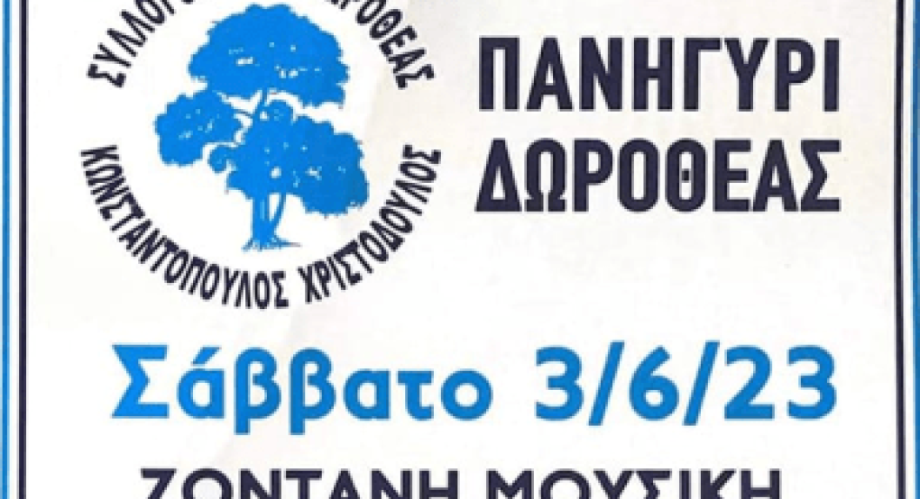Έφτασε η ώρα για το πανηγύρι της Δωροθέας Έφτασε η ώρα για το πανηγύρι της Δωροθέας