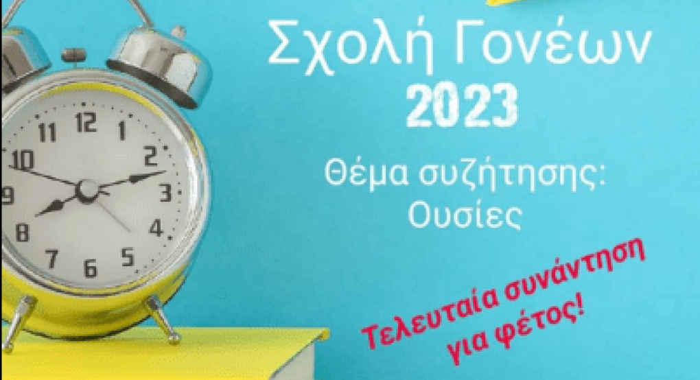 8ο Δημοτικό Σχολείο: Η τελευταία ενημέρωση πριν το κλείσιμο για καλοκαίρι