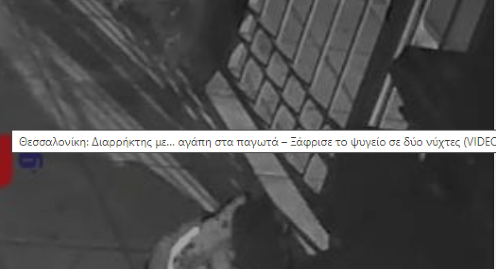 Θεσσαλονίκη: Διαρρήκτης με… αγάπη στα παγωτά – Ξάφρισε το ψυγείο σε δύο νύχτες (VIDEO) Θεσσαλονίκη: Διαρρήκτης με… αγάπη στα παγωτά – Ξάφρισε το ψυγείο σε δύο νύχτες (VIDEO)