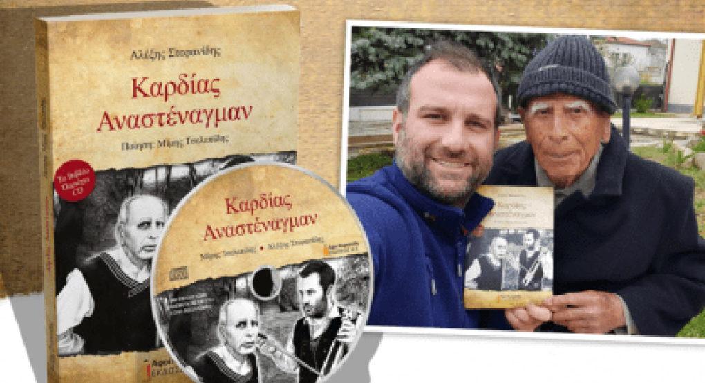 Αλέξης Στεφανίδης: Παρουσίαση του βιβλίου "Καρδίας Αναστέναγμαν" στο Πνευματικό Κέντρο Γιαννιτσών Αλέξης Στεφανίδης: Παρουσίαση του βιβλίου "Καρδίας Αναστέναγμαν" στο Πνευματικό Κέντρο Γιαννιτσών