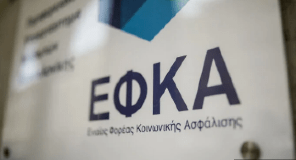 Ο ΕΦΚΑ για την επέκταση ασφαλιστικής ικανότητας μη μισθωτών ασφαλισμένων