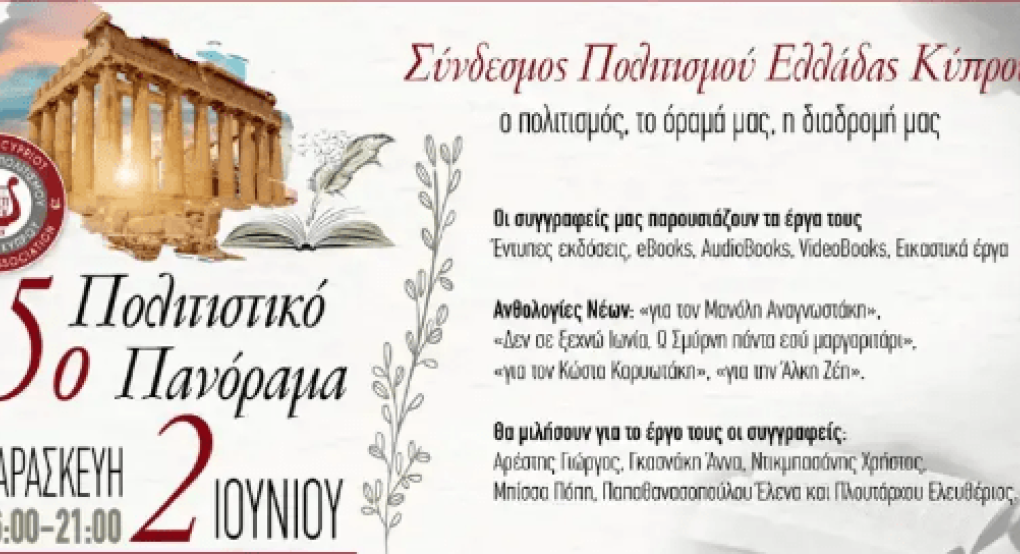 5ο Πολιτιστικό Πανόραμα Συνδέσμου Πολιτισμού Ελλάδας Κύπρου 5ο Πολιτιστικό Πανόραμα Συνδέσμου Πολιτισμού Ελλάδας Κύπρου