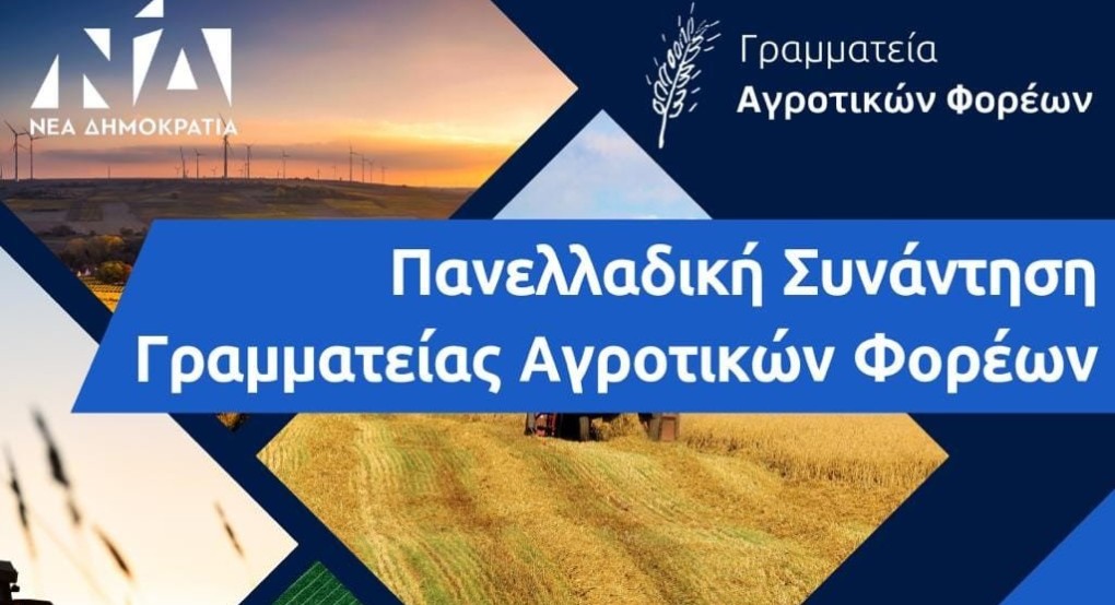 Σε πανελλαδική συνάντηση της γραμματείας αγροτικών φορέων της Νέας Δημοκρατίας στελέχη από την Πέλλα Σε πανελλαδική συνάντηση της γραμματείας αγροτικών φορέων της Νέας Δημοκρατίας στελέχη από την Πέλλα