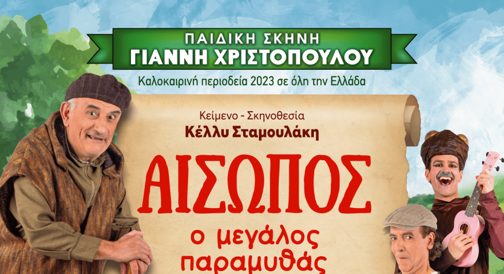 «Αίσωπος: Ο Μεγάλος Παραμυθάς» στην Αριδαία