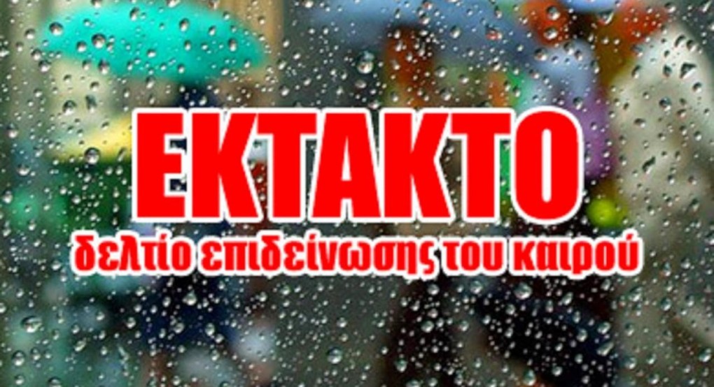 Ανακοίνωση από την Αυτοτελή Διεύθυνση Πολιτικής Προστασίας της Περιφέρειας Κεντρικής Μακεδονίας για έκτακτο δελτίο επιδείνωσης καιρού