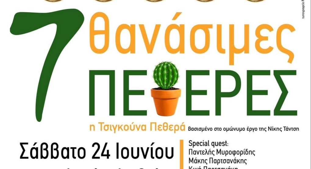 Οι 7 θανάσιμες πεθερές στο Δασάκι της Αριδαίας Οι 7 θανάσιμες πεθερές στο Δασάκι της Αριδαίας