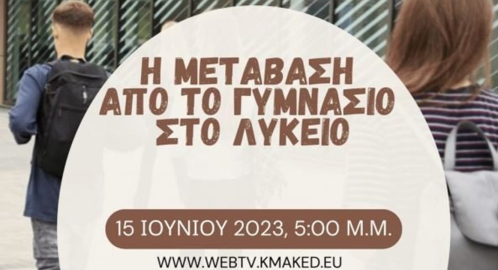 Διαδικτυακή Ημερίδα Σχολικού Επαγγ. Προσανατολισμού :«H Μετάβαση από το Γυμνάσιο στο Λύκειο»