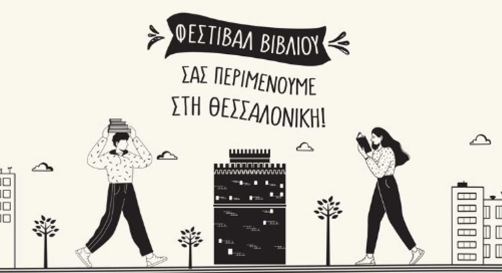 Το Φεστιβάλ Βιβλίου Θεσσαλονίκης ξεκινά! Το Φεστιβάλ Βιβλίου Θεσσαλονίκης ξεκινά!