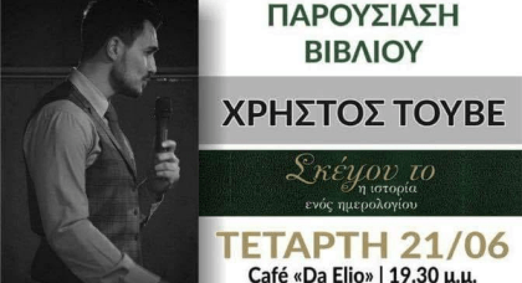 Ο Χρήστος Τούβε στα Γιαννιτσά με την "ιστορία ενός ημερολογίου". Ο Χρήστος Τούβε στα Γιαννιτσά με την "ιστορία ενός ημερολογίου".