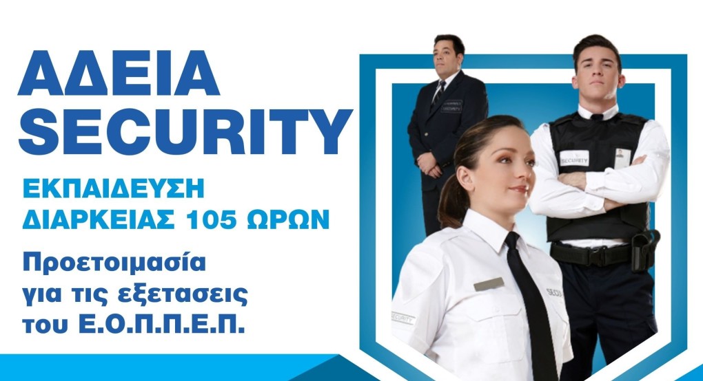 ΕΚΕΔΙΜ Θεοχαρόπουλος - Νέο τμήμα εκπαίδευσης Security, με στόχο τις ερχόμενες εξετάσεις Πιστοποίησης ΕΚΕΔΙΜ Θεοχαρόπουλος - Νέο τμήμα εκπαίδευσης Security, με στόχο τις ερχόμενες εξετάσεις Πιστοποίησης