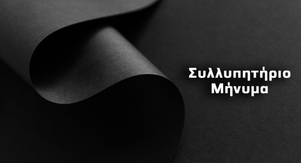 Συλλυπητήριο μήνυμα του Δημάρχου Παιονίας Συλλυπητήριο μήνυμα του Δημάρχου Παιονίας