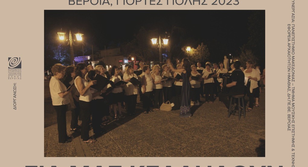 Βέροια: Ξεκινά την Τετάρτη 21/6 η "Εύηχη Πόλη" Βέροια: Ξεκινά την Τετάρτη 21/6 η "Εύηχη Πόλη"