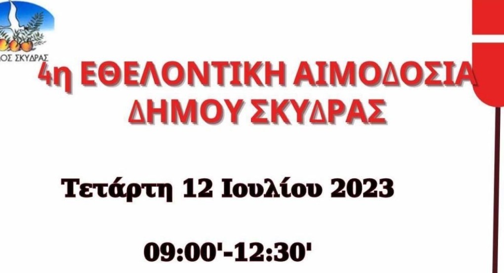 4ηΕθελοντική αιμοδοσία στον Δήμο Σκύδρας